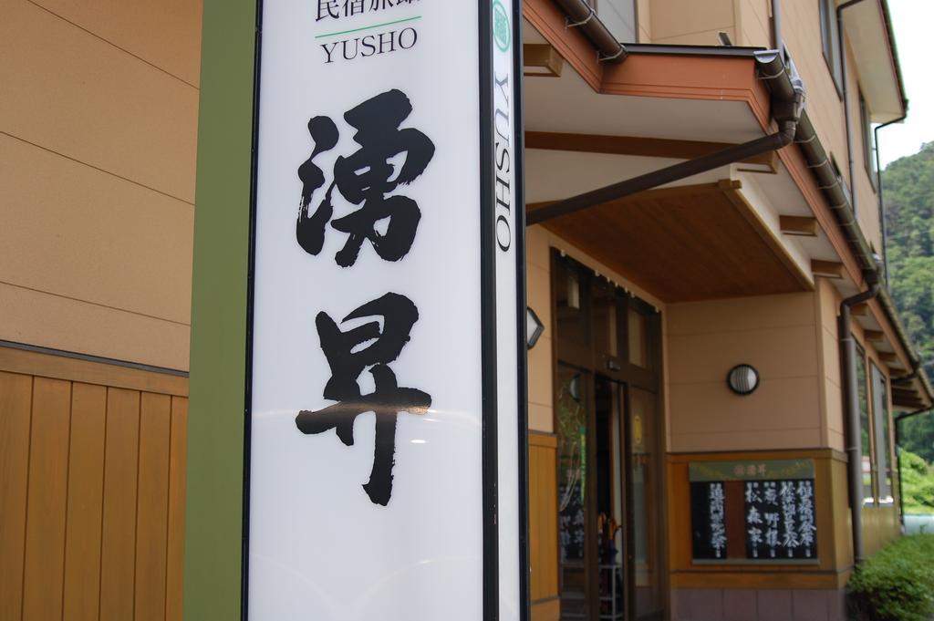 Sazu Onsen Yusho Hotel Kami  Kültér fotó